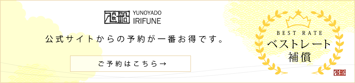 公式サイト ベストレート補償 公式サイトからの予約が一番お得です。