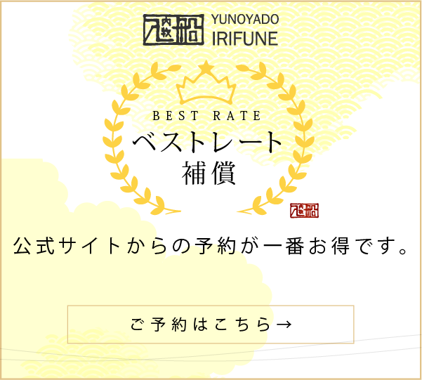 公式サイト ベストレート補償 公式サイトからの予約が一番お得です。