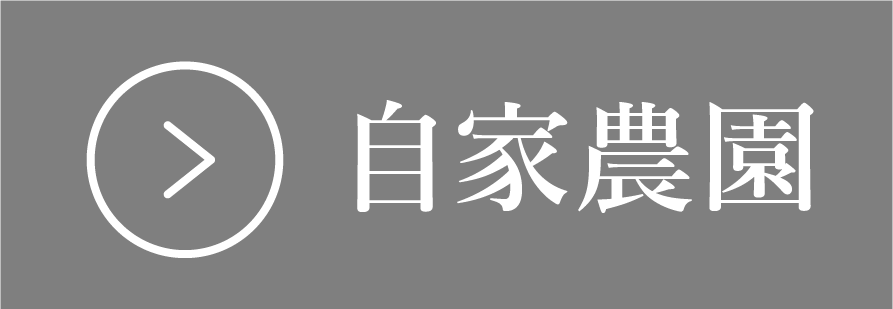 自家農園セクションへリンクするボタン